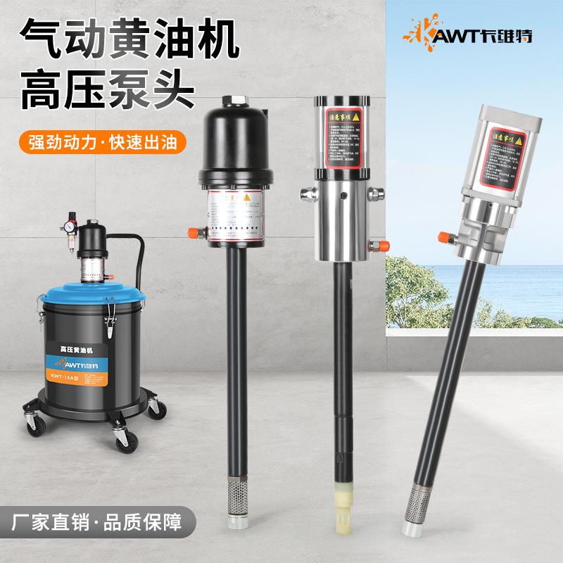 卡维特气动黄油机泵头高压注油器大泵头单泵黄油枪润滑打黄油神器