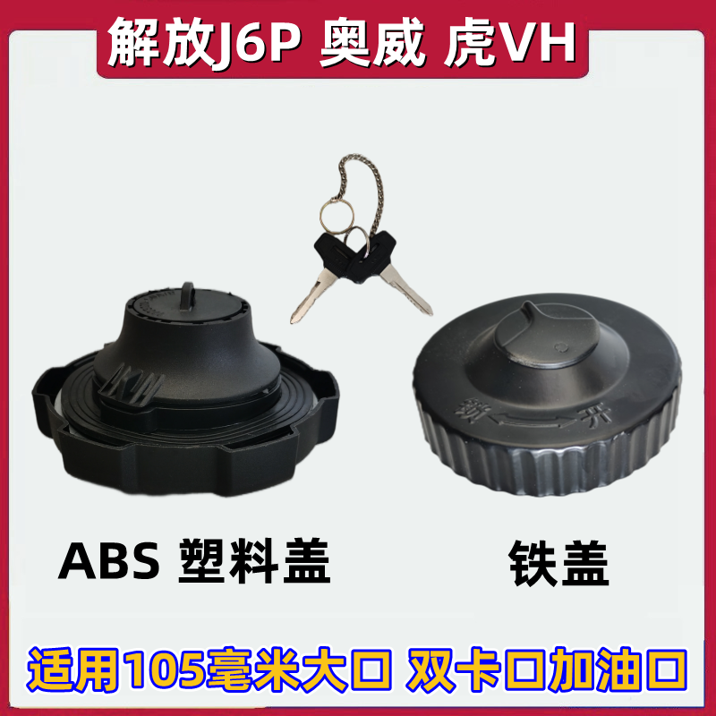适用于解放j6p油箱盖j6天V新悍V龙V虎VJH6j7塑料油箱盖金属铁盖
