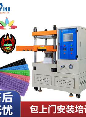 小型模压机用于硅胶电脑键盘膜防尘膜制作全自动平板硫化机