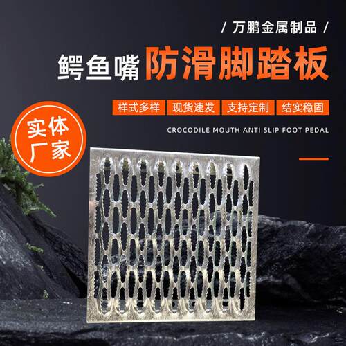锯齿型金属镀锌冲压鳄鱼嘴防滑板楼梯平台踏步机床设备冲孔板厂家