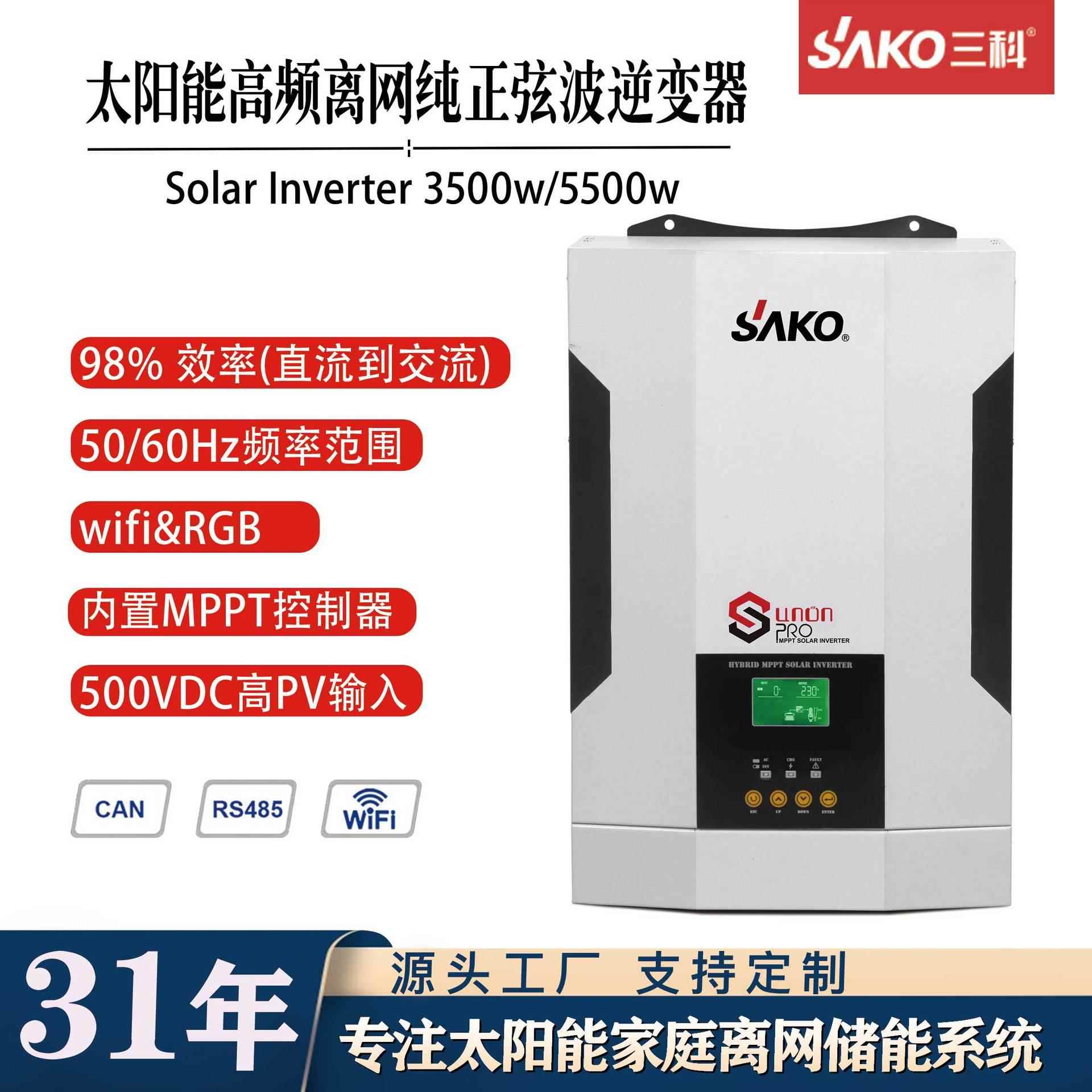 SAKO solar inverter MPPT控制器3500W5500W太阳能高频光伏逆变器