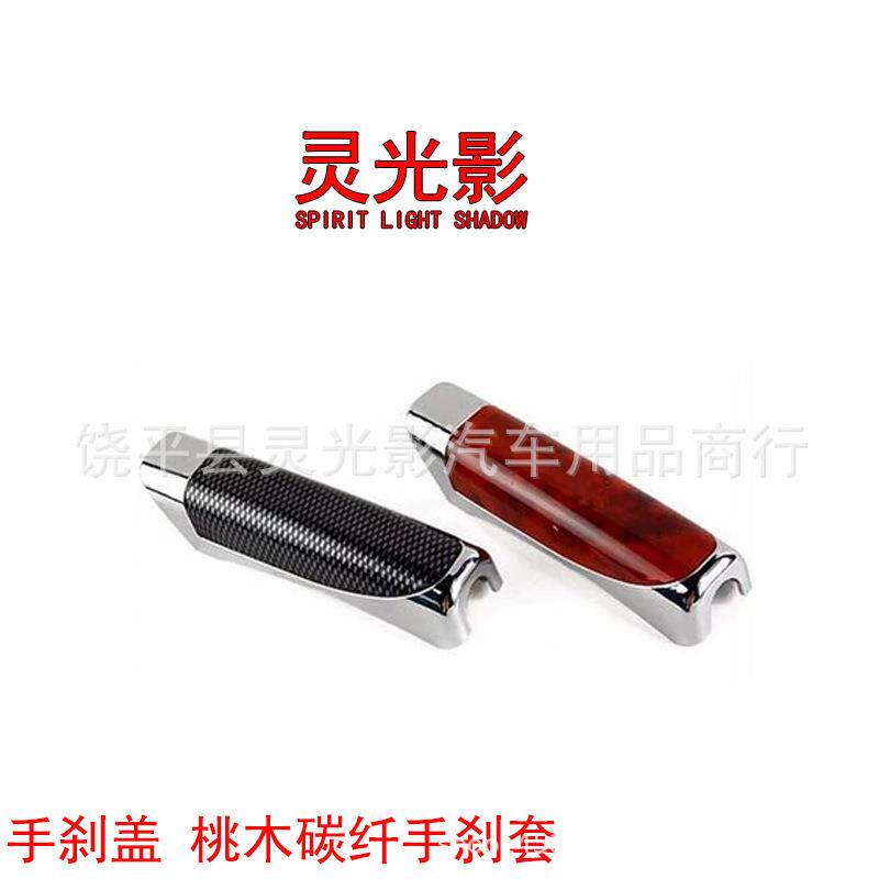 汽车装饰盖碳纹手刹盖 手刹把装饰套 个性车用手刹套改装 506