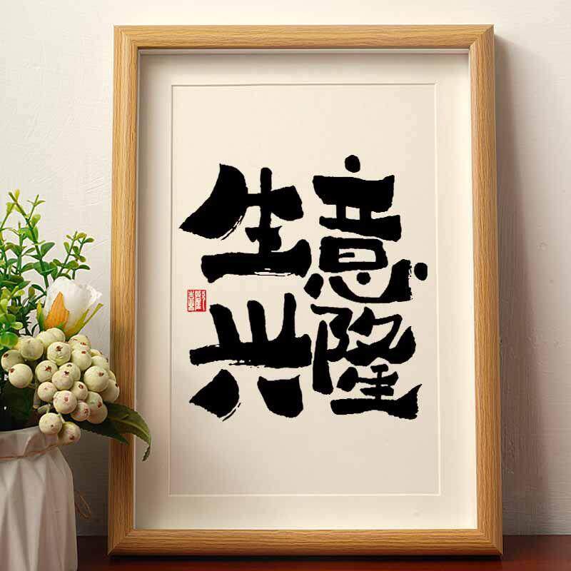 生意兴隆新中式国潮书法相框办公室桌面富有小摆件摆台挂墙字画潮