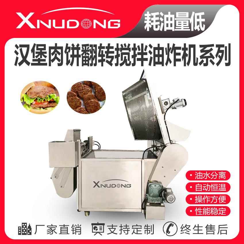新旭东汉堡肉饼翻转搅拌油炸锅 自动油炸设备 汉堡肉饼油炸设