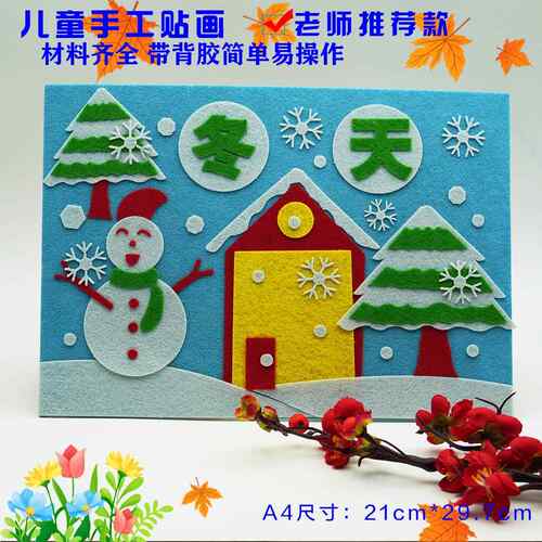冬天手工diy制作材料儿童不织布艺粘贴画幼儿园新年创意手工作业