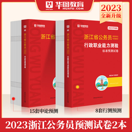 浙江省公务员模拟卷华图浙江省公务员考试用书2023省，考申论行测行政职业能力，测验预测试卷题库招警公安乡镇浙江省公务员考试2023