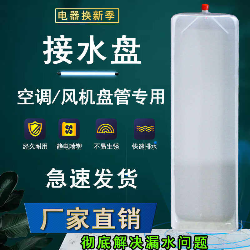 中央空调接水盘外机滴水托盘风机盘管内机冷凝水水槽带排水漏滴集