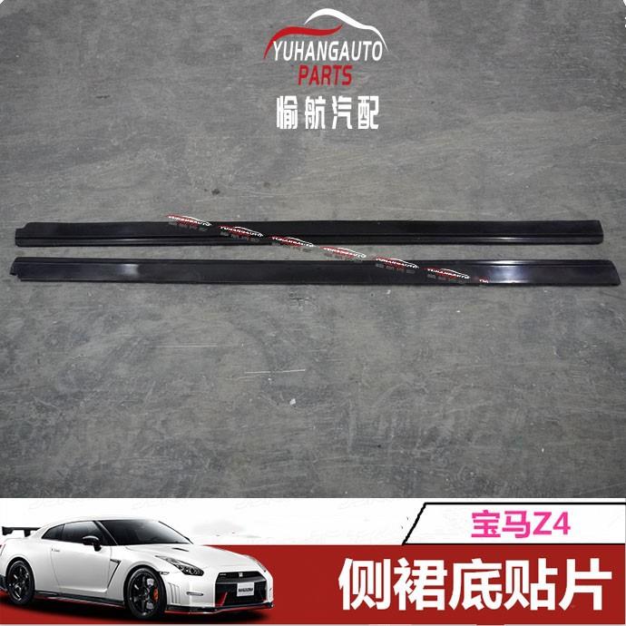 汽车配件适用于BMW/宝马Z4玻纤侧裙底贴片裙边底板侧边小包