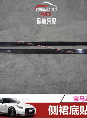汽车配件适用于BMW/宝马Z4玻纤侧裙底贴片裙边底板侧边小包