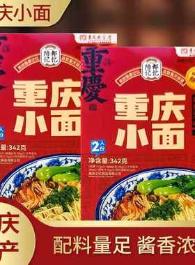 重庆特产陪都记忆重庆小面342g老字号两人份带调味包早餐方便速食