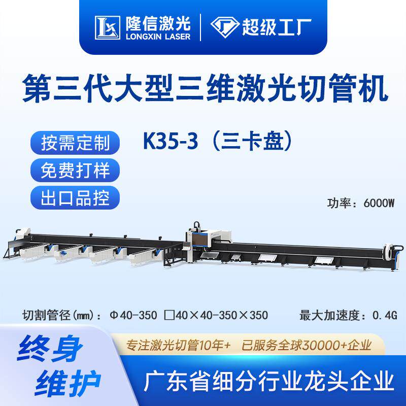 隆信LX-K35三代大型三维激光切管机侧挂式气动卡盘管材金属切割机