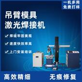 吊臂式 模具激光焊接机金属不锈钢砂眼崩角裂痕缺角补焊机精密修补