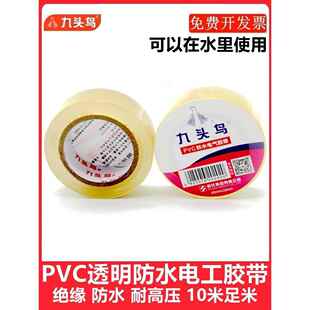 九头鸟牌Pvc防水胶带高温高压潜水泵电线绝缘透明胶带