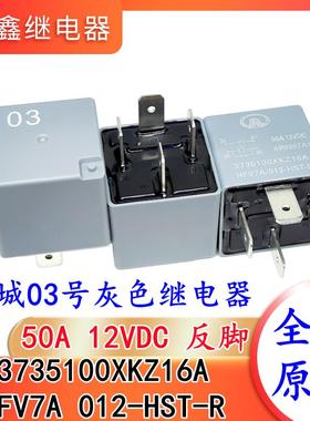 HFV7A 012-HST-R 长城哈弗H6节电助力泵03号继电器 3735100XKZ16A