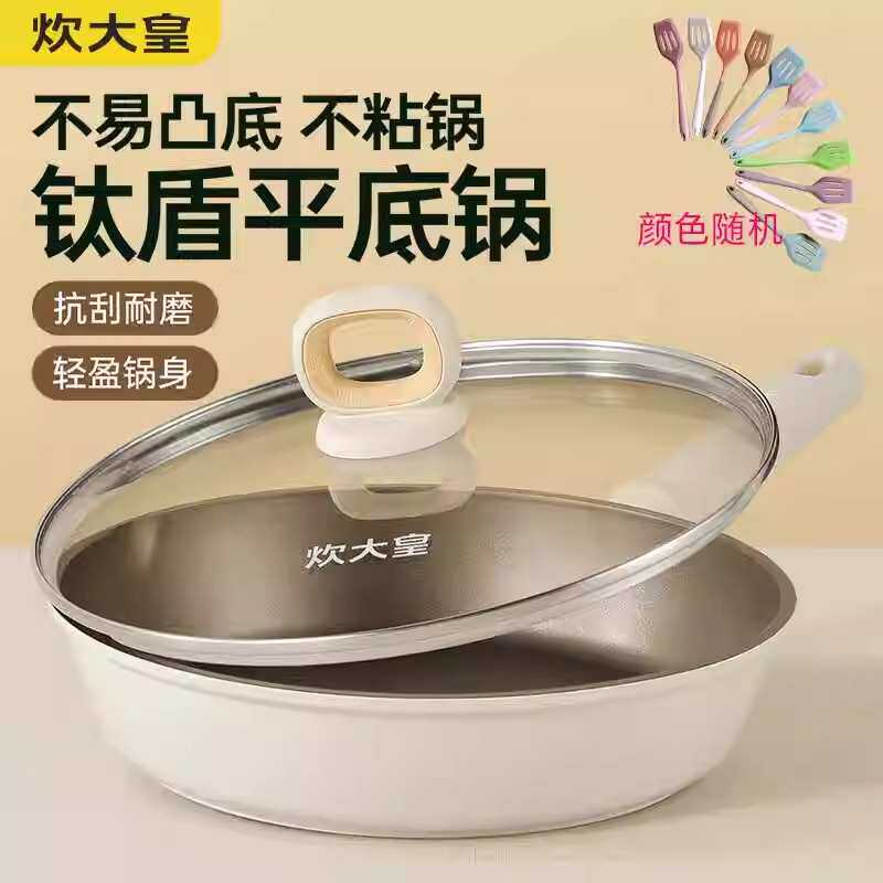 炊大皇平底锅不粘锅煎锅家用钛锅煎饼蛋烙饼牛排电磁炉燃气灶通用