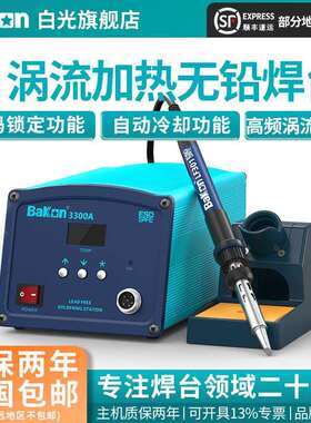 Bakon白光电烙铁BK3300A高频焊台150W大功率烙铁工业级焊锡工具