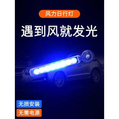 汽车风力日行灯发电风能行车灯风吹风行风动迎风车载爆闪风灯中网