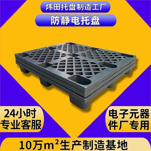 防静电塑胶托盘聚乙烯PP料栈板耐高温高阻值抗静电叉车板高承重