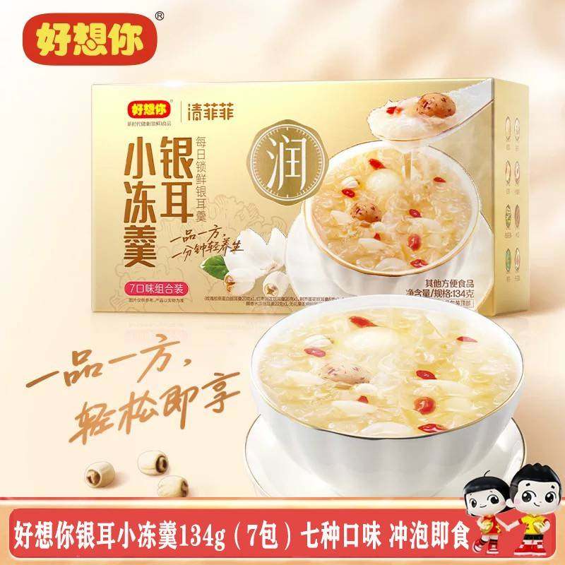 .好想你清菲菲银耳小冻羹134g（7包）7种口味银耳羹代餐即食冲泡,零食/坚果/特产,冻干水果/冻干奶块/混合冻干,淘宝优惠券,粉丝福利购,淘宝优惠卷