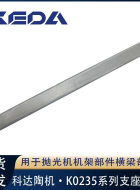 科达支座垫板K025抛光机机架部件横梁部件用陶瓷机械设备配件