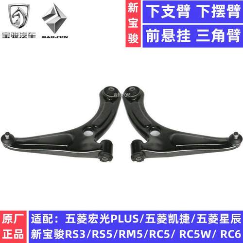 原厂宝骏RS3 RS5 RM5 RC5W RC6下支臂五菱宏光PLUS凯捷星辰下摆臂
