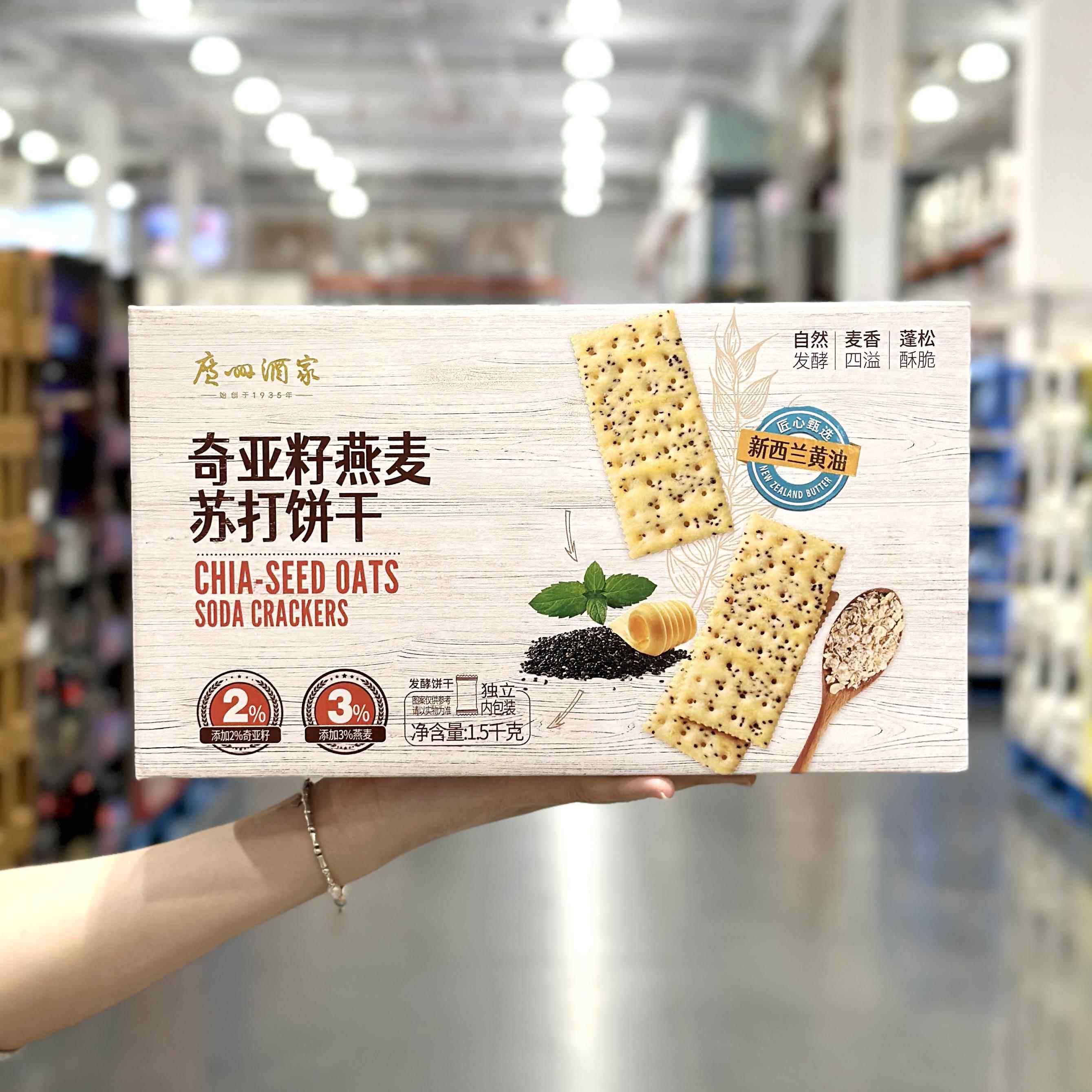 广州酒家奇亚籽燕麦苏打饼干1.5kg咸味梳打饼干下午茶点心小零食
