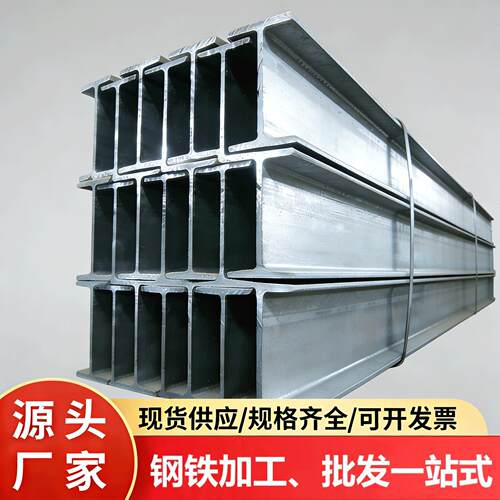广东H型钢 工字钢 镀锌工字钢H钢 钢梁q235b355b碳钢钢结构可个性