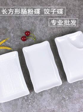 纯白色陶瓷肠粉盘水饺盘热菜盘子长方形盘子肠粉碟烧烤盘火锅碟子