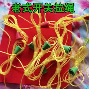 电灯拉线开关配件老式尼龙拉绳开关加粗灯绳开关圆形灯绳配件