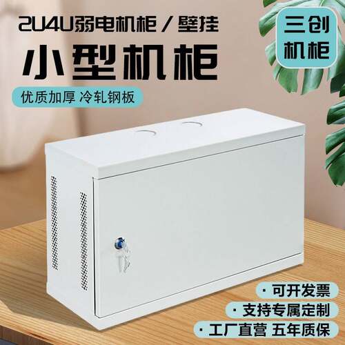 三创2u4u主机壳网路弱电工控机箱家用小型立式壁挂机柜室内外配电