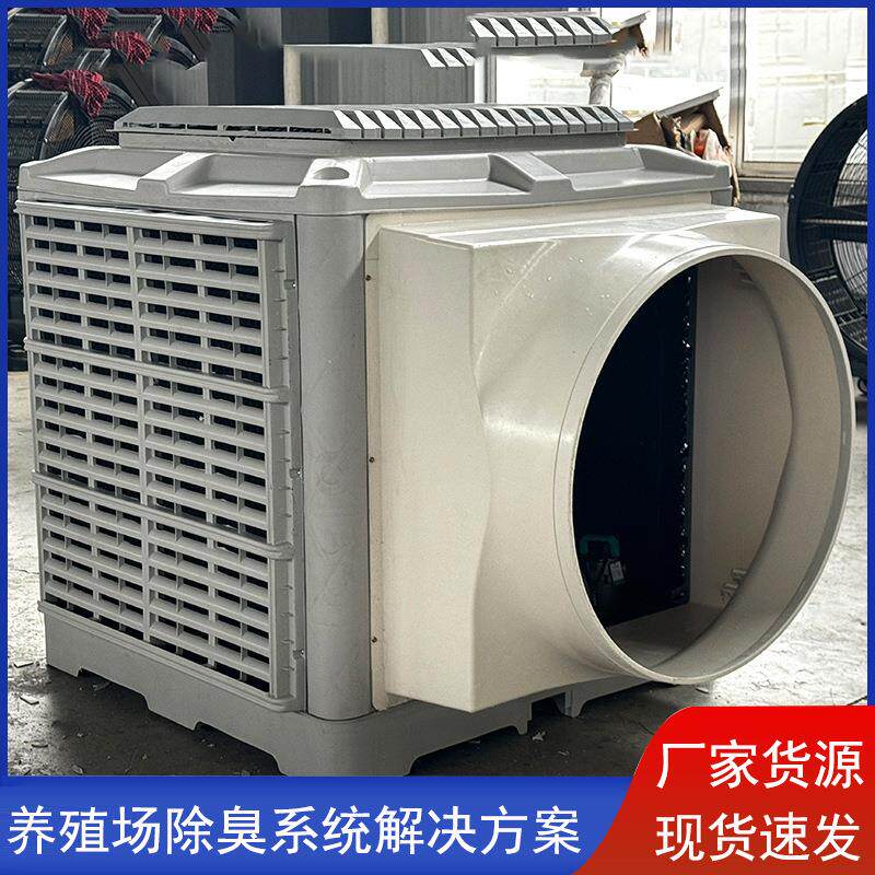 猪场除臭风机一体机猪舍猪圈大棚除臭冷风机养殖场设备除尘风机