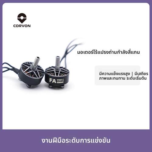 CORVON科云1950KV无刷电机五寸穿越机电机航模马达无人机零配件