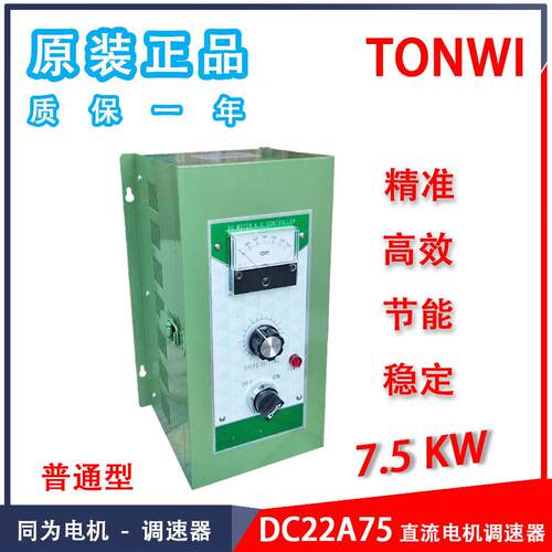 同为DC22A75控制盤10HP直流电机连动主机调速器7.5W大功率调速器
