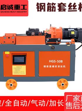 HGS筋型钢套机RIA圆钢纹钢丝工地专用滚丝机全自动数控气动套螺丝