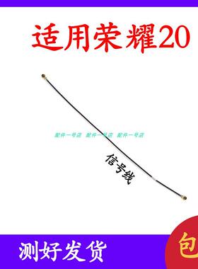 适用华为荣耀20天线信号线尾插送话连接主板同轴射频线KOZ-AL00