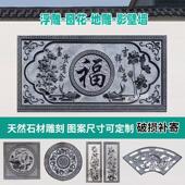 石雕浮雕青石山水窗花福字祥云地雕门神牌匾影壁墙庭院石材摆件