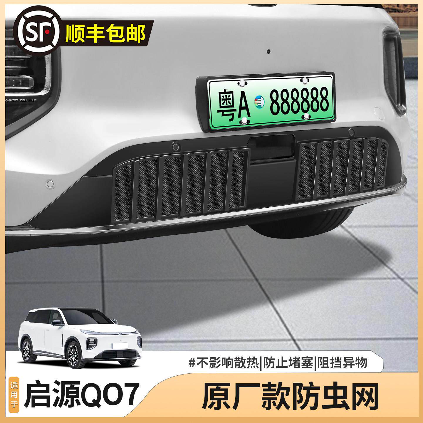长安启源Q07专用防虫网前杠进气中网防尘床包汽车配件用品装饰