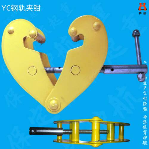 专业生产供应YC工字钢钢轨夹钳钢轨夹具吊钳槽钢吊卡夹持器