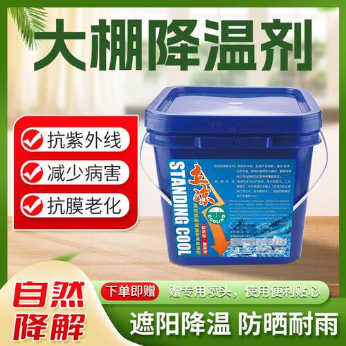 大棚降温剂高效遮阳温室专用降温剂厂家直销超浓缩加强型耐雨水