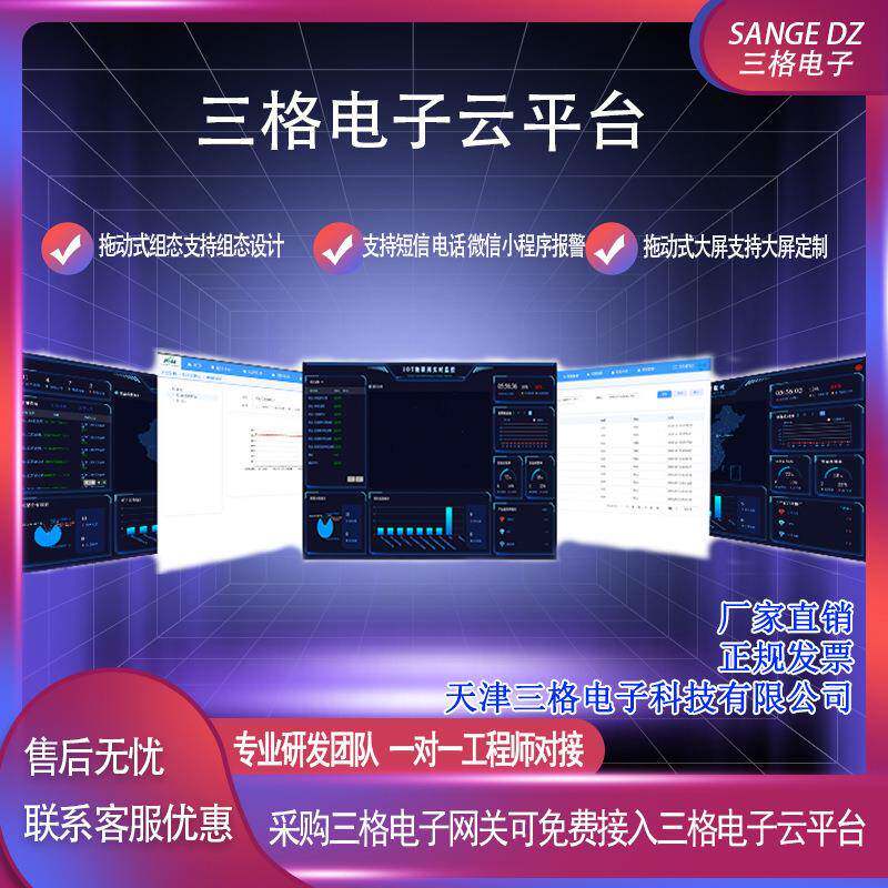 三格电子云平台支持组态设计报警视频接入大屏ding制物联网云平台