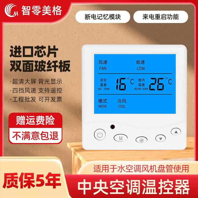 水系统空调控制面板液晶三速开关风机盘管温控器工程暖通开关面板