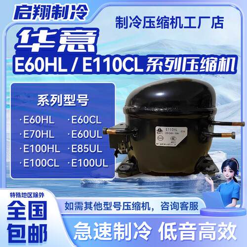 全新华意压缩机E60HL E60CL E80HL E100HL E85UL E100CL E100UL