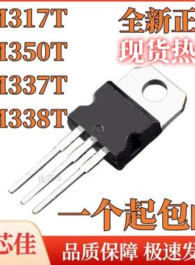 全新原装 LM317T LM350T LM337T LM338T 三端稳压管 直插TO-220