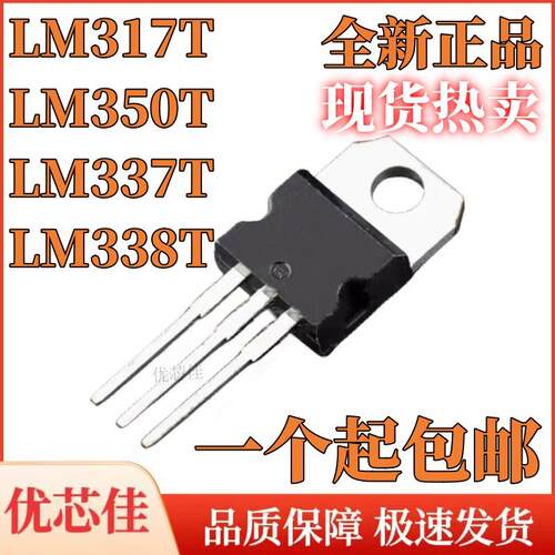 全新原装 LM317T LM350T LM337T LM338T 三端稳压管 直插TO-220
