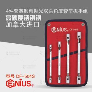天赋GENIUS工具进口4件套英制精抛光双头角度套筒扳手组DF 504S