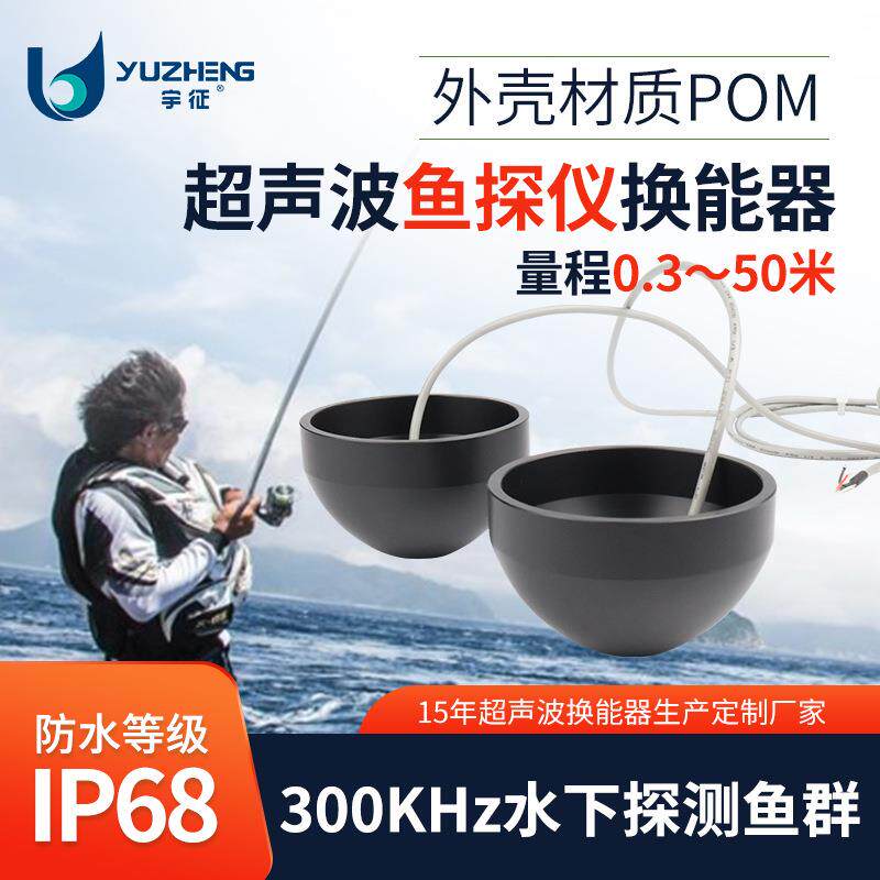 300KHz鱼探仪换能器DYW-300-50AC水下探测鱼群超声波水下定位探头