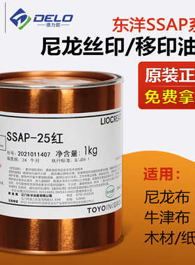 东洋SSAP系列丝印油墨尼龙布牛津布木材纸箱快干印刷油墨黑色白色