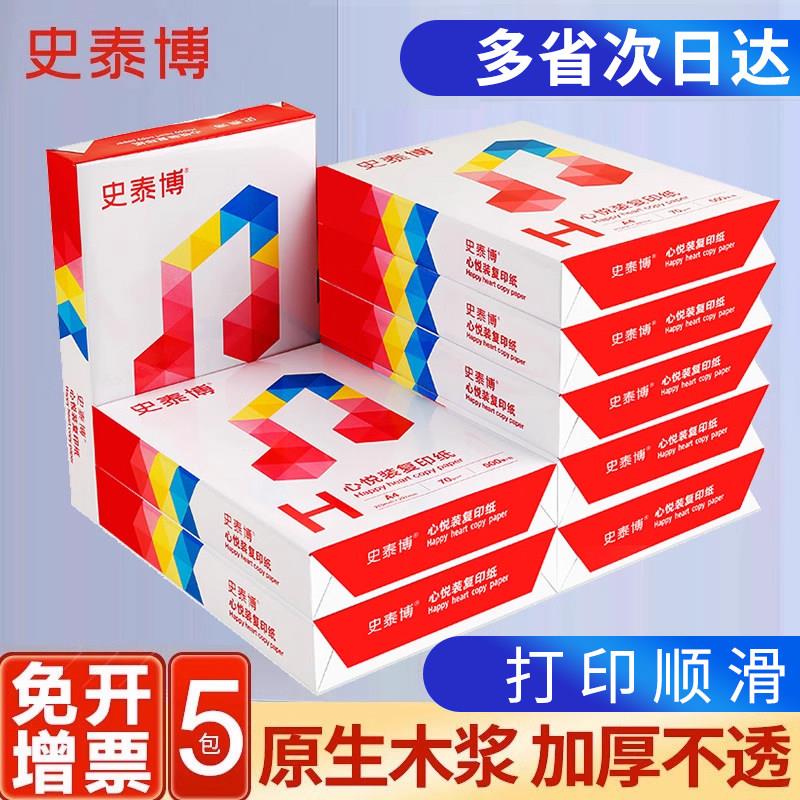 史泰博A4纸影印纸白纸70g整箱免邮5包影印纸A4纸单肩包500张双面