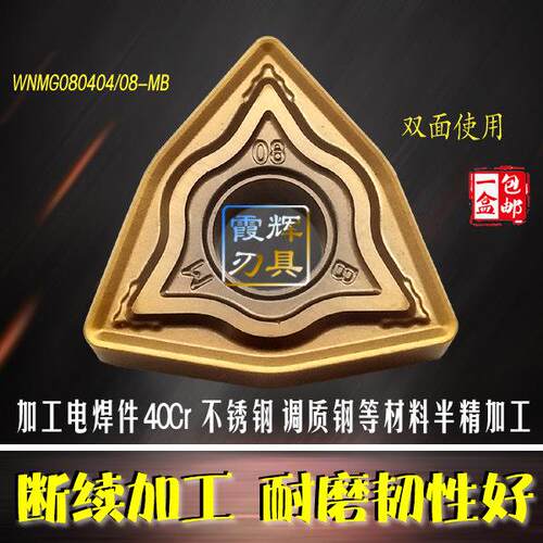 加工电焊件WNMG080408/04-MB 调质钢 不锈钢 40Cr 数控桃型车刀片