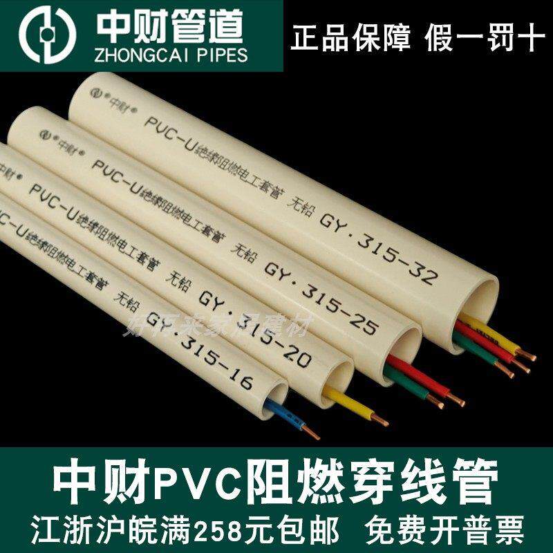 中财PVC电线 线管16绝缘阻燃套管家装20红蓝轻中重型工程预埋穿线